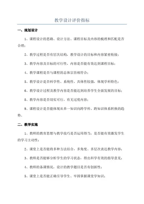教学设计评价指标