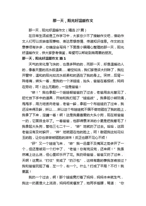 那一天，阳光好温暖作文（精选27篇）