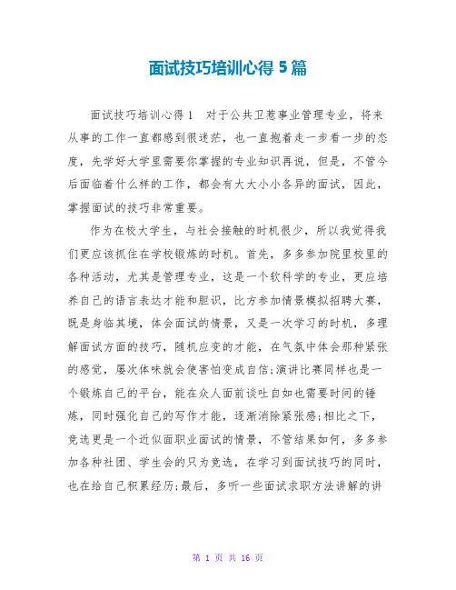 面试技巧培训心得5篇