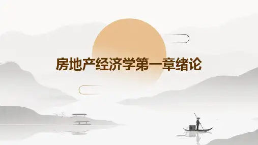 《房地产经济学第一章绪论》
