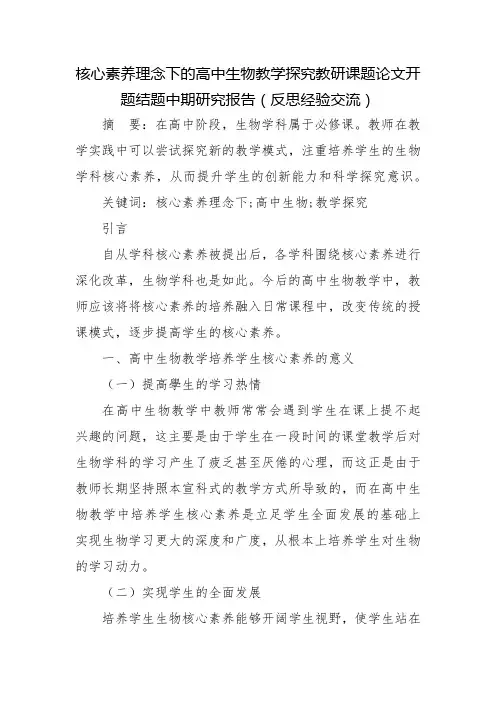 核心素养理念下的高中生物教学探究教研课题论文开题结题中期研究报告(反思经验交流)