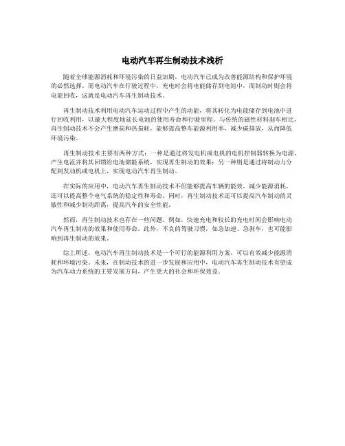 电动汽车再生制动技术浅析