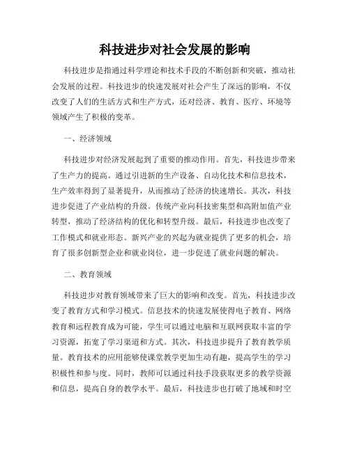 科技进步对社会发展的影响
