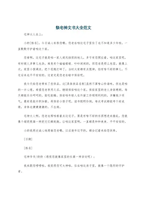 祭宅神文书大全范文