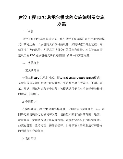 建设工程EPC总承包模式的实施细则及实施方案