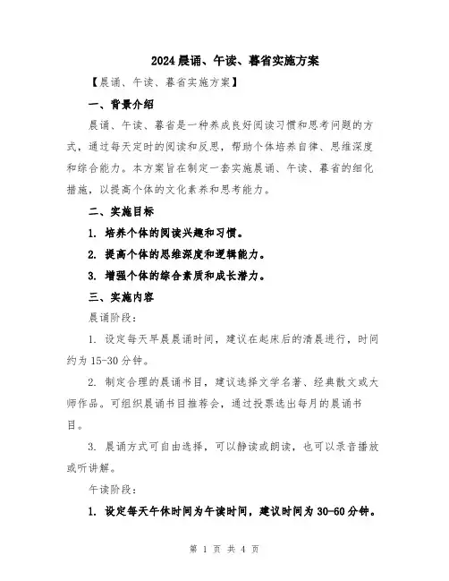2024晨诵、午读、暮省实施方案