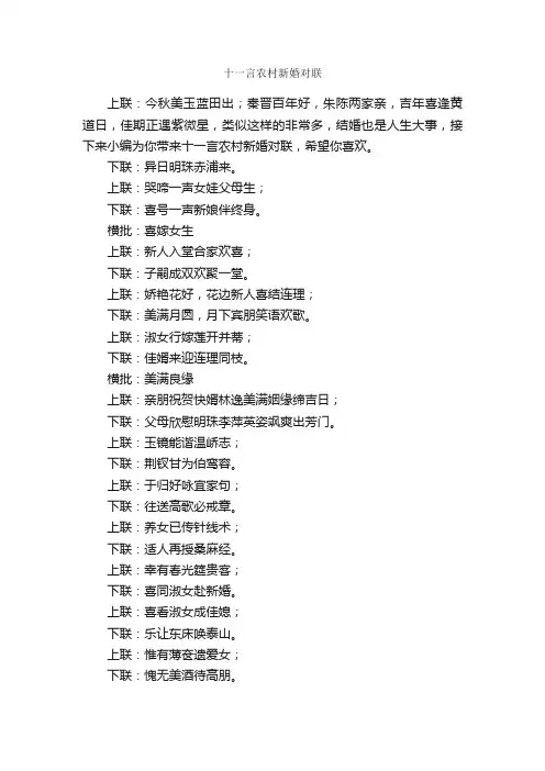 十一言农村新婚对联_写作素材