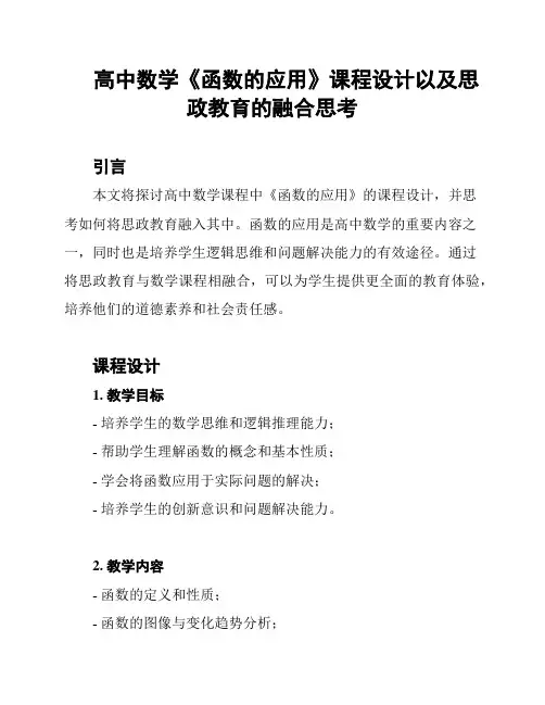 高中数学《函数的应用》课程设计以及思政教育的融合思考