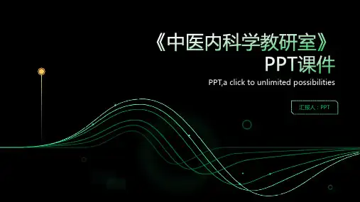 《中医内科学教研室》课件