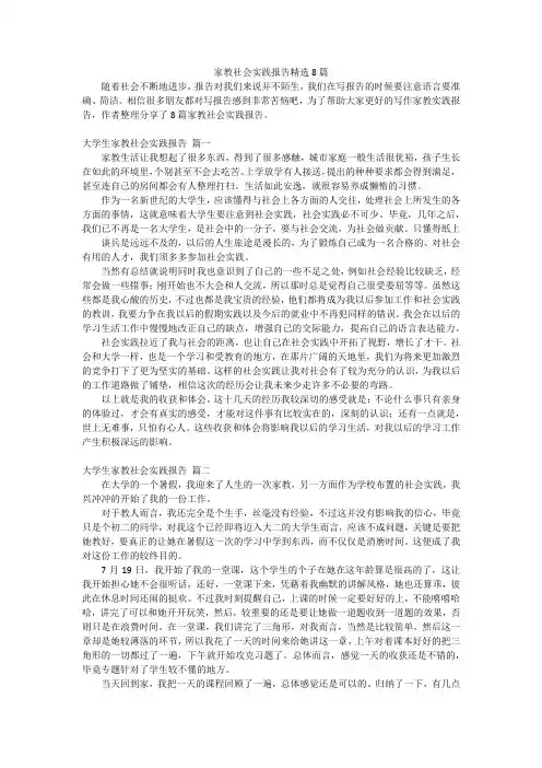 家教社会实践报告精选8篇