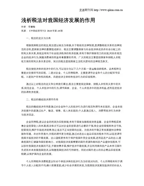 浅析税法对我国经济发展的作用