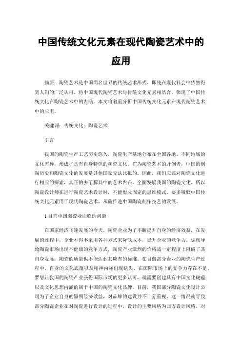 中国传统文化元素在现代陶瓷艺术中的应用