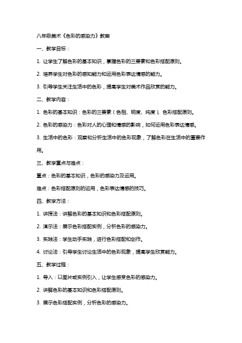 八年级美术《 色彩的感染力》教案