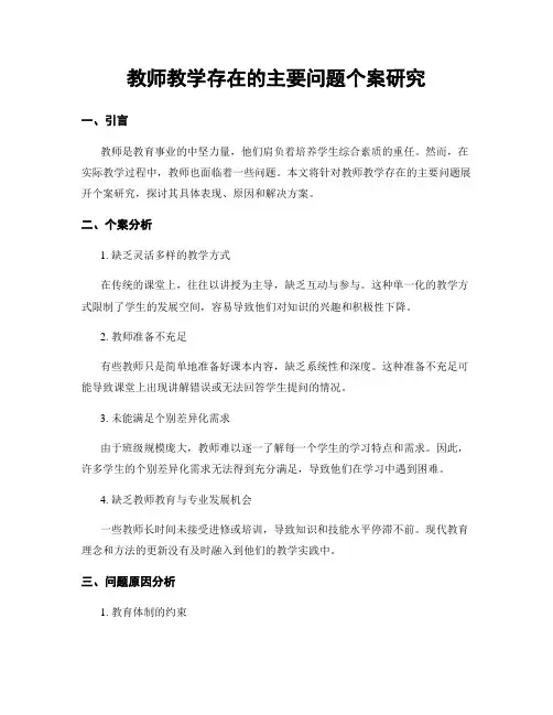 教师教学存在的主要问题个案研究