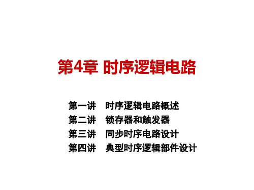 第4章 时序逻辑电路