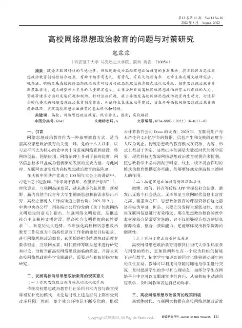 高校网络思想政治教育的问题与对策研究