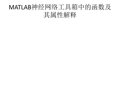 MATLAB神经网络工具箱中的函数属性及其参数定义