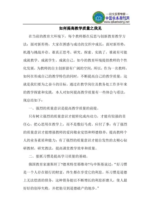 如何提高教学质量之我见