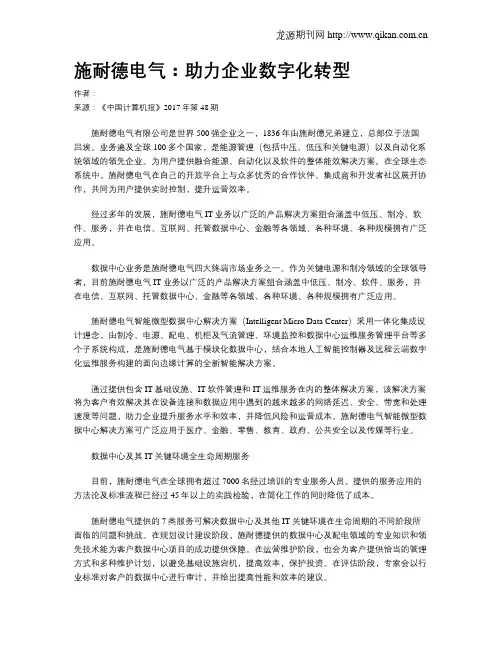 施耐德电气：助力企业数字化转型