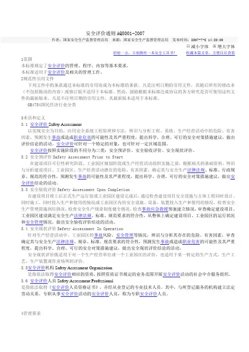 安全评价通则AQ8001