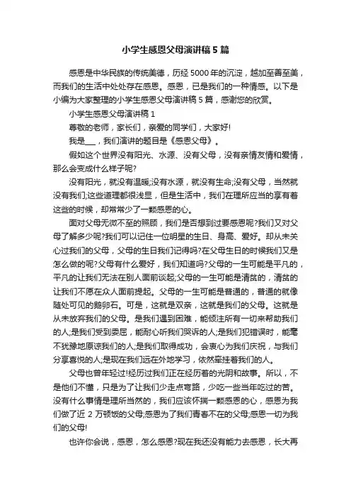 小学生感恩父母演讲稿5篇