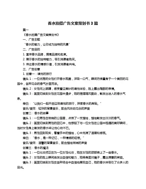 香水拍摄广告文案策划书3篇