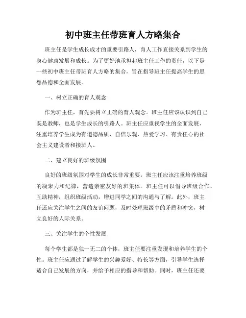 初中班主任带班育人方略集合
