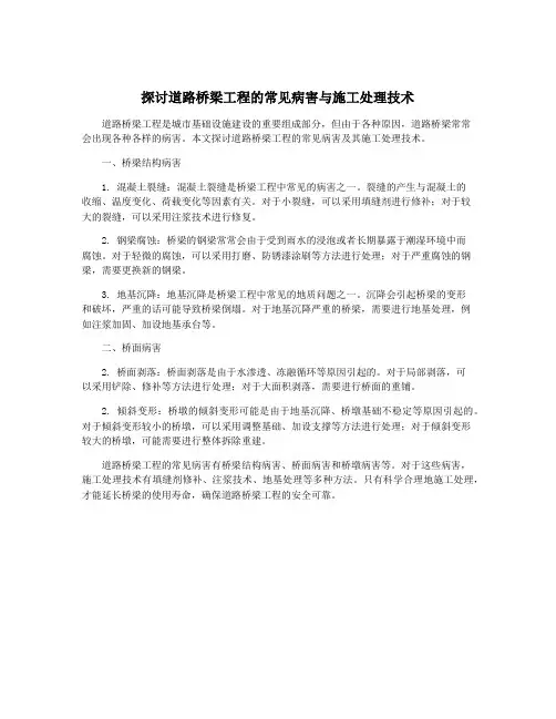 探讨道路桥梁工程的常见病害与施工处理技术