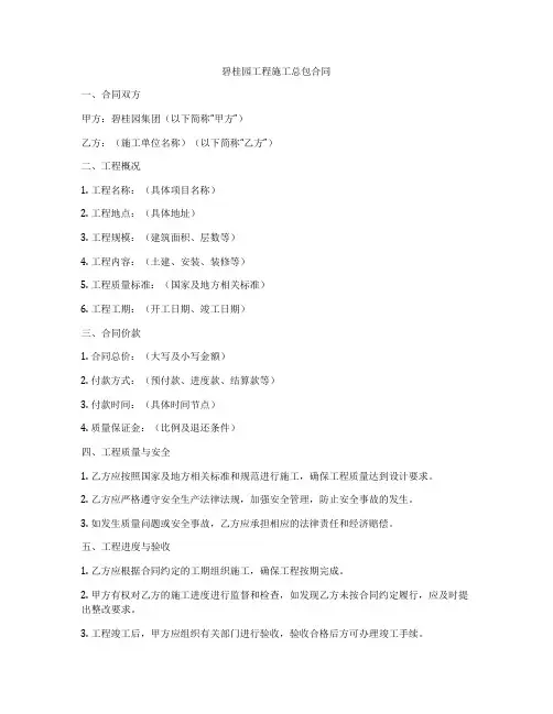 碧桂园工程施工总包合同