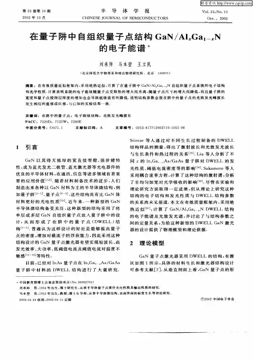 在量子阱中自组织量子点结构GaN／AlxGa1—xN  的电子能谱