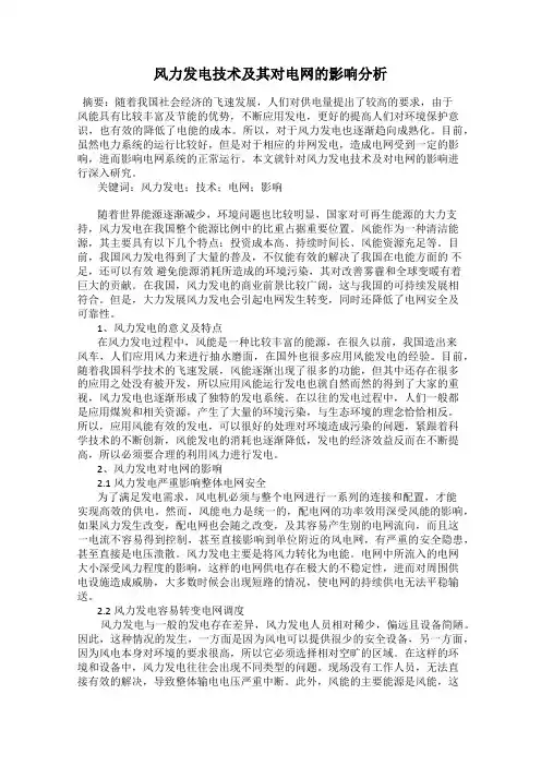 风力发电技术及其对电网的影响分析