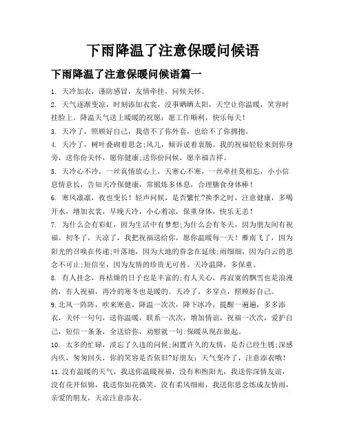 下雨降温了注意保暖问候语