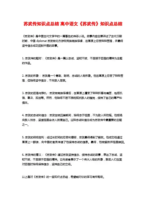 苏武传知识点总结 高中语文《苏武传》知识点总结 