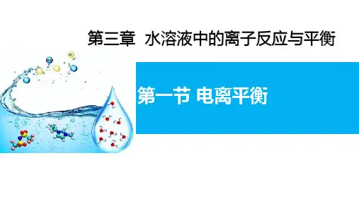 电离平衡课件高二上学期化学人教版选择性必修12