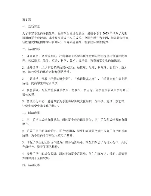 爱德小学夏令营活动总结(3篇)