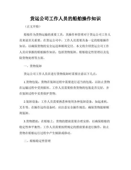 货运公司工作人员的船舶操作知识