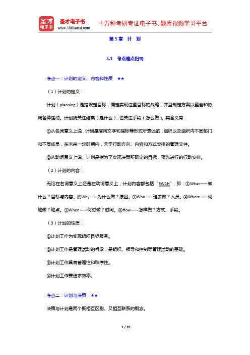 管理学考研真题与典型题详解-计 划【圣才出品】