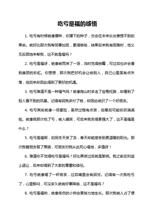 吃亏是福的感悟