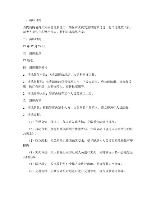 隧道火灾应急疏散演练方案