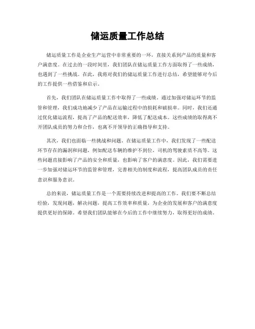 储运质量工作总结