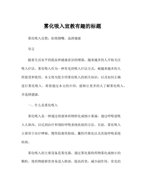 雾化吸入宣教有趣的标题