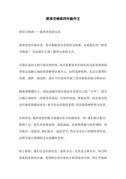 厨房交响曲四年级作文