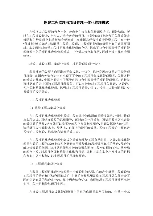 阐述工程监理与项目管理一体化管理模式