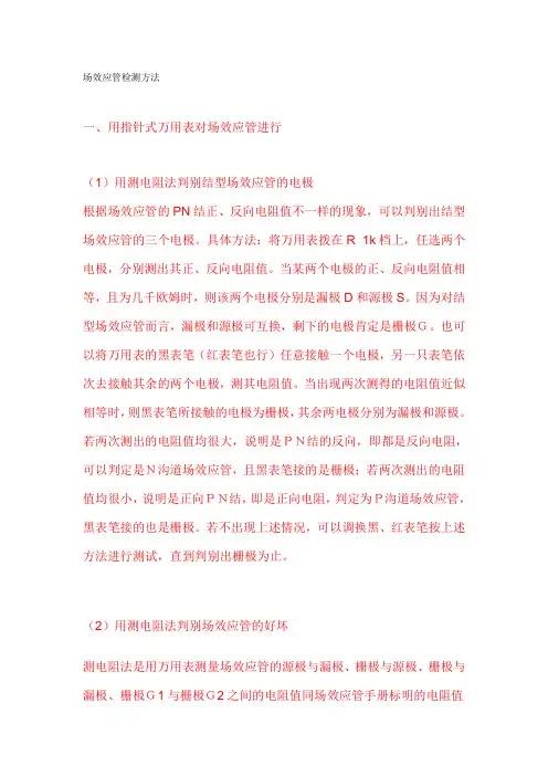 场效应管检测方法