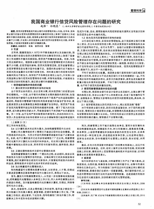 我国商业银行信贷风险管理存在问题的研究