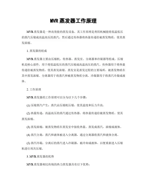 MVR蒸发器工作原理