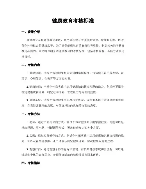 健康教育考核标准