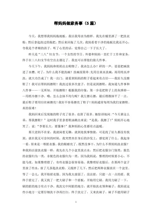 帮妈妈做家务事(5篇)