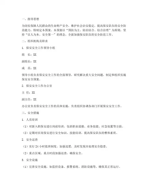 保安安全预案及保障措施