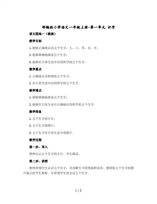 部编版小学语文一年级上册-第一单元 识字 语文园地一(教案)